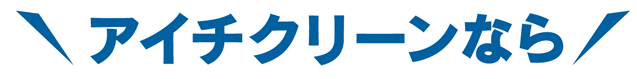 アイチクリーンなら